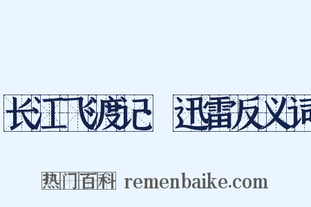 长江飞渡记·迅雷反义词是什么意思的图片